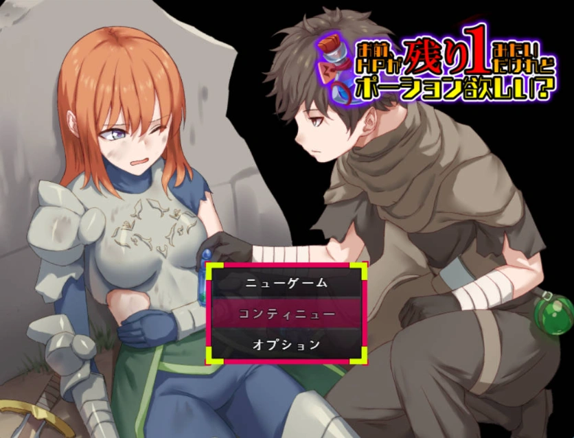 图片[1]-[RPG/汉化]你看起来只剩1点HP了，需要治疗药水吗？挂载AI汉化版[新汉化][1G]-IS充值【0】