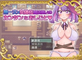 【日系RPG/AI汉化】无一文女体化魔法使1.0【PC+安卓/1.11G】-IS充值【0】