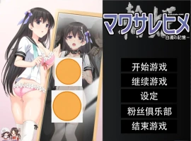 [拔作ADV/汉化/NTR] 人形轮舞曲~白浊的记忆 マワサレヒメ -白濁の記憶-汉化版电脑 [4.1G]-IS充值【0】