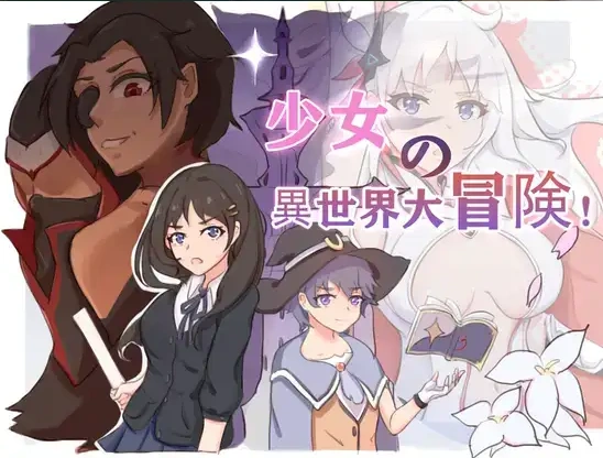 图片[5]-【日系RPG/AI汉化】少女异世界大冒险1.0【PC+安卓/2.2G】-IS充值【0】