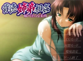 [ADV/汉化] 背德姐弟相歼 ~姐姐的银荡柔肉~ AI汉化版电脑 [200M]-IS充值【0】