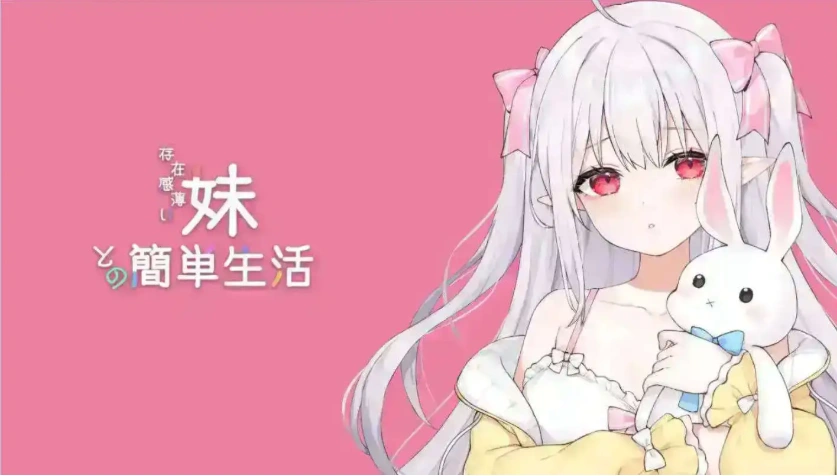 图片[5]-【互动SLG/中文/动态】和存在感薄弱妹妹一起的简单生活 ver0.79 官方中文版[更新]【PC+安卓/4.1G】-IS充值【0】