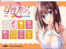 [ADV/汉化] 母性女友呵护有加 母性カノジョ -子宮 帰還編-1+2 宫内归还篇-理智 崩坏篇-汉化版 [1G]-IS充值【0】
