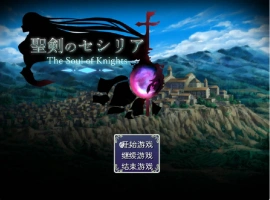 [精品RPG/汉化]圣剑塞西莉亚 内嵌AI汉化版[新汉化][1.8G]-IS充值【0】