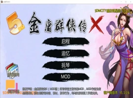 [SLG/汉化] 绅士武侠金庸群侠传X无双武林-V3.1.0-全明星武侠MOD官方中文版全DLC [1.1G]-IS充值【0】
