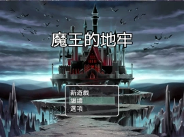 [RPG/中文]魔王的地牢 官方中文无修版 [400M]-IS充值【0】