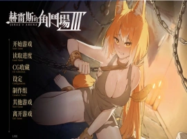 [精品SLG/中文/动态]赫雷斯的角斗场 Ⅲ 官方中文步兵版[新作/战斗H][2.5G]-IS充值【0】