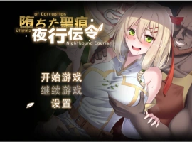 [RPG/中文/NTR]堕落的圣痕：夜行传令 V0.2 官方中文版 [新作] [920M]-IS充值【0】