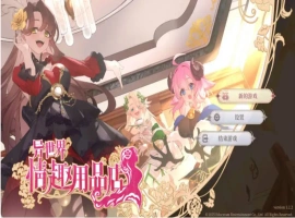 【经营互动SLG/中文/动态】异世界情趣用品店V1.2.2 官方中文步兵版[新作]【电脑/4.5G】-IS充值【0】
