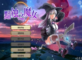 [RPG] 黯蚀之魔女/pc/STEAM官方中文[5.61G]-IS充值【0】