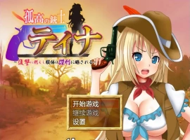 [日式RPG/汉化/战斗H] 高傲火枪手蒂娜复仇记 PC+安卓完结汉化版 [1.2G]-IS充值【0】