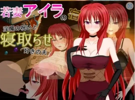 【日系RPG/AI汉化】年轻妻子艾拉的旅馆-淫魔诅咒与绿帽癖丈夫1.0【PC+安卓/1.34G】-IS充值【0】