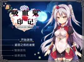 [RPG/汉化]干物吸血鬼印记 Ver1.1.0DLC整合 精翻汉化修复版+存档[480M]-IS充值【0】