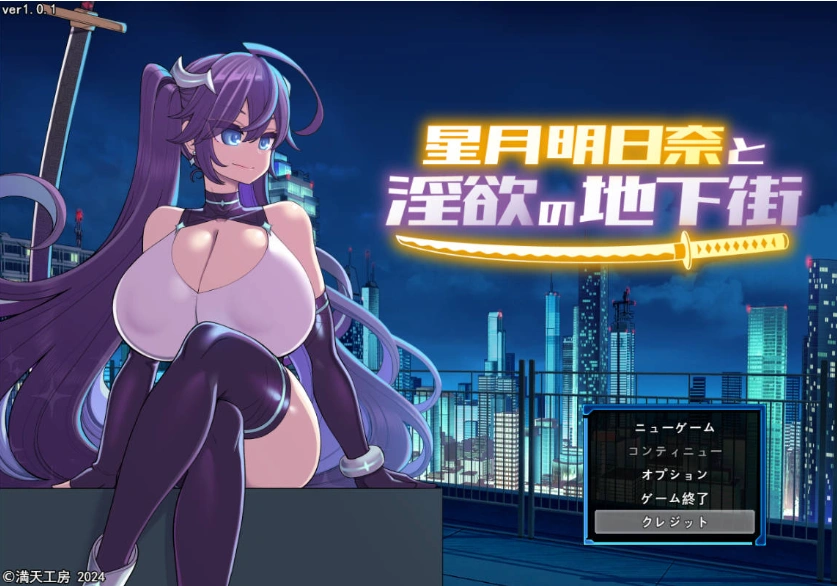 图片[1]-[精品RPG/汉化]星月明日奈与淫欲的地下街– Append – 挂载AI汉化版[大更新DLC/战斗H][2.5G]-IS充值【0】