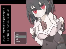[RPG/汉化]蚕食的出轨实验室 内嵌AI汉化版+存档[新汉化][290M]-IS充值【0】