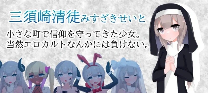 图片[4]-[RPG/汉化]清贫圣女酱堕入色欲邪教 挂载AI汉化版+自带全回想[新汉化][1.3G]-IS充值【0】