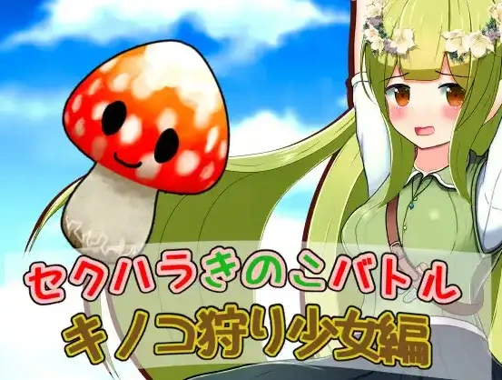 图片[2]-【日系RPG/AI汉化】性骚扰蘑菇大战蘑菇猎人少女版1.0【PC+安卓/209M】-IS充值【0】