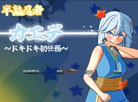 [RPG/汉化]半熟忍者枫 ～心跳加速的初任务～挂载AI汉化版+存档[新汉化][1.9G]-IS充值【0】