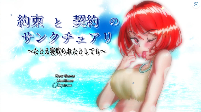 图片[1]-[精品RPG/汉化/NTR]约束与契约的圣域～即使被他人夺走～挂载AI汉化版+存档[新汉化][4.6G]-IS充值【0】