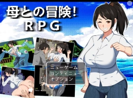 [RPG/汉化]与母亲的冒险！RPG 挂载AI汉化版+存档[新汉化][1.5G]-IS充值【0】