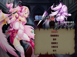 [ACT/中文/动态]碧眼剑姬鲁迪西亚 官方中文修复版+全CG回想 [700M]-IS充值【0】