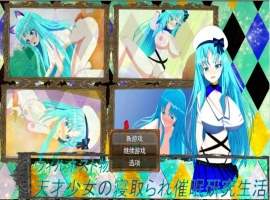[RPG/被NTR/巨乳/爆乳/AI汉化/处女/NTR][RJ01259035/鯖缶パスタ酢社团]天才少女的寝取催眠研究生活/ウィルネスト物語 天才少女の寝取られ催○研究生活[+作弊码][PC+安卓/1.30G]-IS充值【0】