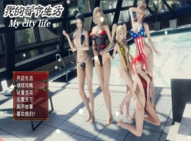 [国产RPG/中文] 我的都市生活 My city life Ver0.41B PC+安卓 官方中文版 [5.0G]-IS充值【0】