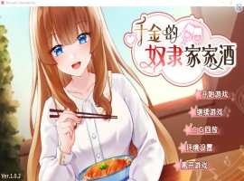 [2DSLG/汉化] 千金的奴隶家家酒V1.0.2 PC+安卓官方中文版 [700M]-IS充值【0】