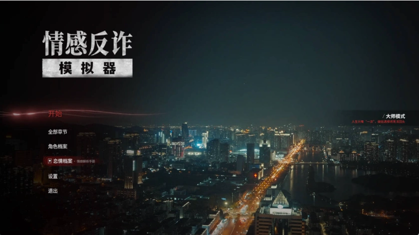 图片[1]-97%好评【PC/官中】捞女游戏/情感反诈模拟器Build.18941501 [3+22G]-IS充值【0】