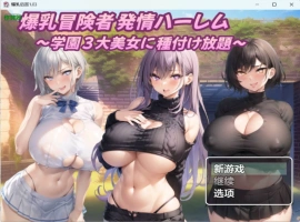 [日系RPG/汉化/后宫]爆乳后宫1.03 AI汉化版PC+安卓[1.2G]-IS充值【0】