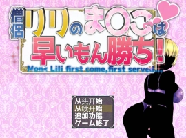 [RPG/汉化/NTR]僧侣莉莉的秘密是先到先得！～被性欲旺盛的色狼夺走的爆乳幼儿园朋友成为王的RPG～ 内嵌AI汉化版+存档[1G]-IS充值【0】