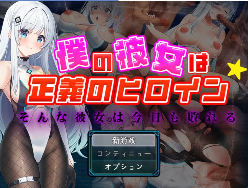 图片[1]-[RPG] 我的女友是正义女英雄～这样的她今天依然败北～/僕の彼女は正義のヒロイン ～そんな彼女は今日も敗れる～/AI汉化 pc [1.49G]-IS充值【0】