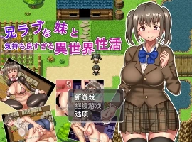 【日系RPG/AI汉化】与兄控妹妹的异世界极致幸福生活1.0【PC+安卓/801M】-IS充值【0】