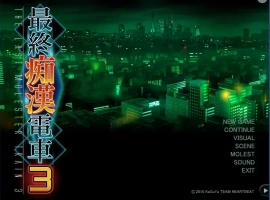 [互动SLG/汉化] ]最终吃汉电车3 精翻完整汉化版+攻略电脑 [3.1G]-IS充值【0】