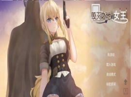 [ACT/中文/动态]毁灭之地的女王 官方中文版+存档[新作][260M]-IS充值【0】