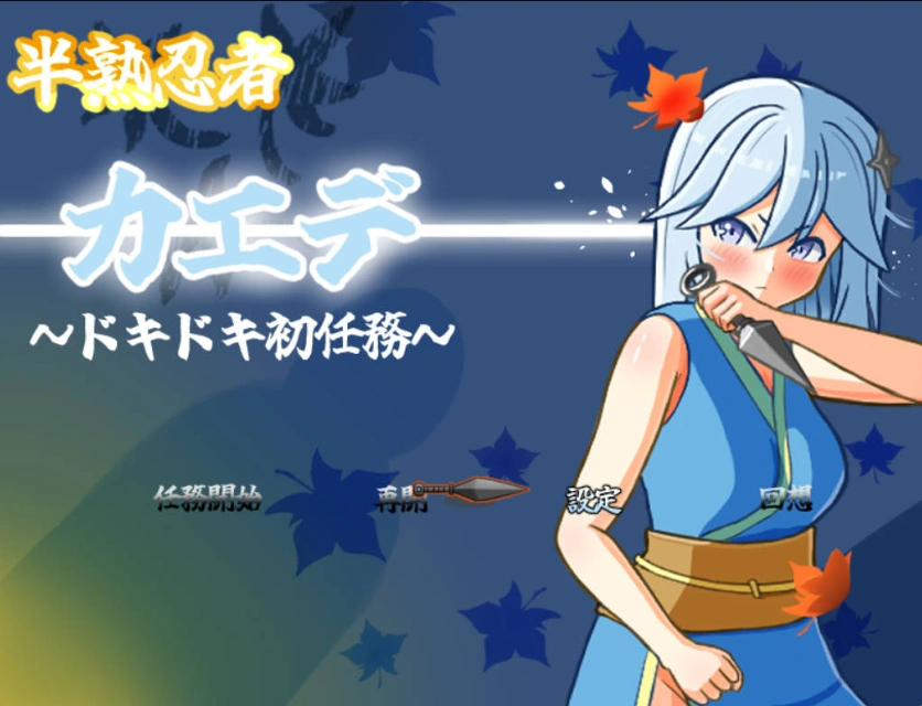 图片[1]-[RPG/汉化]半熟忍者枫 ～心跳加速的初任务～挂载AI汉化版+存档[新汉化][1.9G]-IS充值【0】