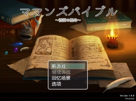 [RPG/汉化] 妈妈的圣经☆ママンズバイブル 1.0 PC+安卓汉化版 [1.4G]-IS充值【0】