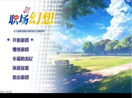 【互动SLG/中文/动态】职场幻想V1.3.5_3 官方中文步兵版+存档[更新]【电脑/4.7G】-IS充值【0】