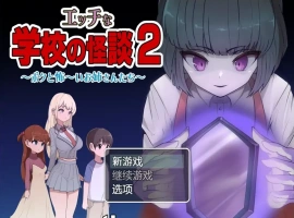 [RPG/汉化] 色情学校怪谈2 PC+安卓汉化版 [1.6G]-IS充值【0】