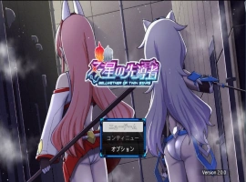 [精品RPG/汉化/小马大车]双星的先驱者v2.0.0（最终体验版） 挂载AI汉化版 [3.9G]-IS充值【0】