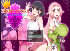 [RPG/汉化]王国骑士父亲 挂载AI汉化版+存档[新汉化][1.6G]-IS充值【0】