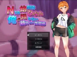 [RPG/汉化]NTR青梅竹马日向～我所不知的她与顾问老师的肉体关系～挂载AI汉化版+存档[新汉化][1.2G]-IS充值【0】