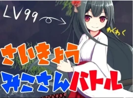 【日系RPG/AI汉化】最强巫女战斗1.0【PC+安卓/378M】-IS充值【0】
