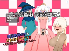 【日系RPG/AI汉化】魔术师基洛与淫荡精灵二1.0【PC+安卓/545M】-IS充值【0】