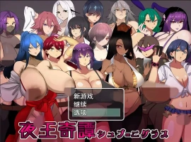 [RPG/汉化] 夜王奇谭 シュブ=ニグラス V1.06 官方中文版电脑 [700M]-IS充值【0】