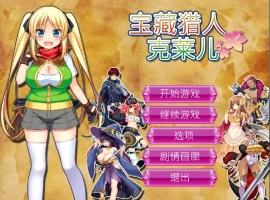 [RPG/官中] 宝藏猎人克莱儿V1.02 官方步兵汉化版补丁V9 电脑 [1.3G]-IS充值【0】