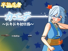 [RPG] [#女忍者 #羞辱 #触手 #粪便]半熟忍者枫 ～心跳加速的初任务～/半熟忍者カエデ～ドキドキ初任務～/AI汉化 pc [1.92G]-IS【0】