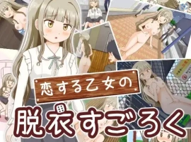 【日系RPG/AI汉化】双六游戏，脱掉恋爱中女孩的衣服1.0【PC+安卓/256M】-IS充值【0】