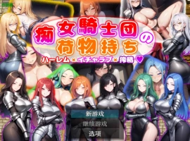 [日系RPG/汉化/巨乳]痴女骑士团的行李员1.0 AI汉化版PC+安卓[700M]-IS充值【0】