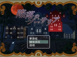 [RPG/汉化]陷落的索萨利亚 内嵌AI汉化版+全回想存档 [300M]-IS充值【0】